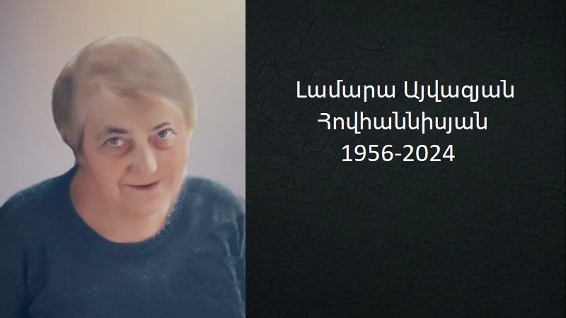 Մահախոսական/ Լամարա Այվազյան Հովհաննիսյան