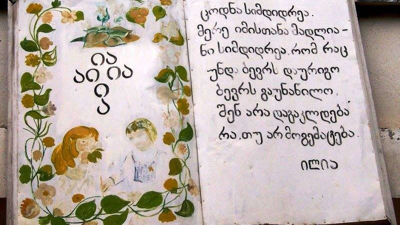 Վրաստանը ապրիլի 14-ին նշում է Մայրենի լեզվի օրը