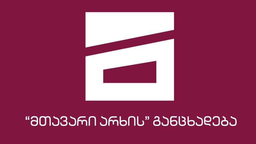 «Mtavari Arkhi»-ի հայտարարությունը