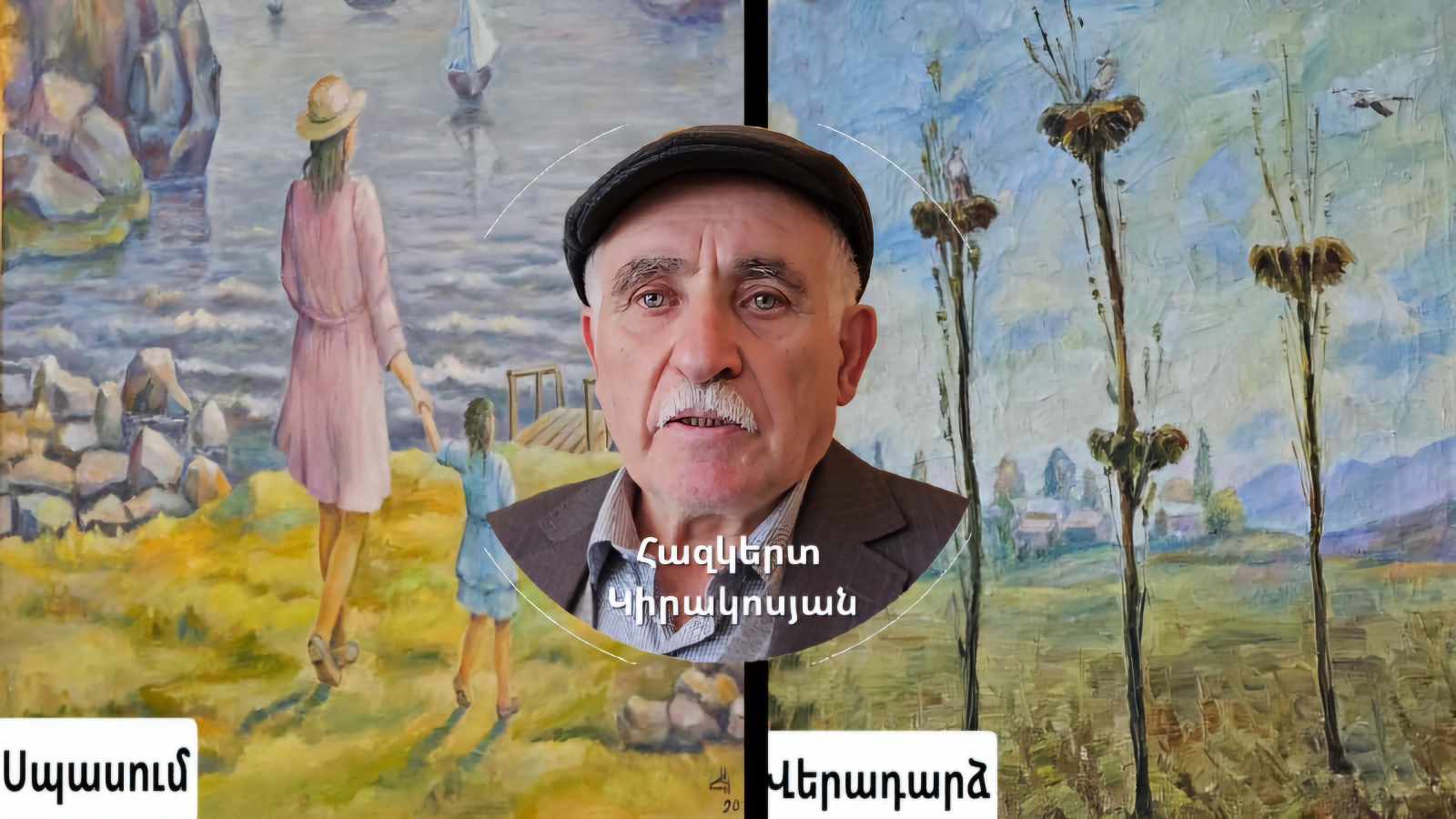 «Սպասումից» մինչեւ «Վերադարձ». Հազկերտ Կիրակոսյանի նկարների ցուցահանդեսը մեկնարկել է. ՏԵՍԱՆՅՈւԹ