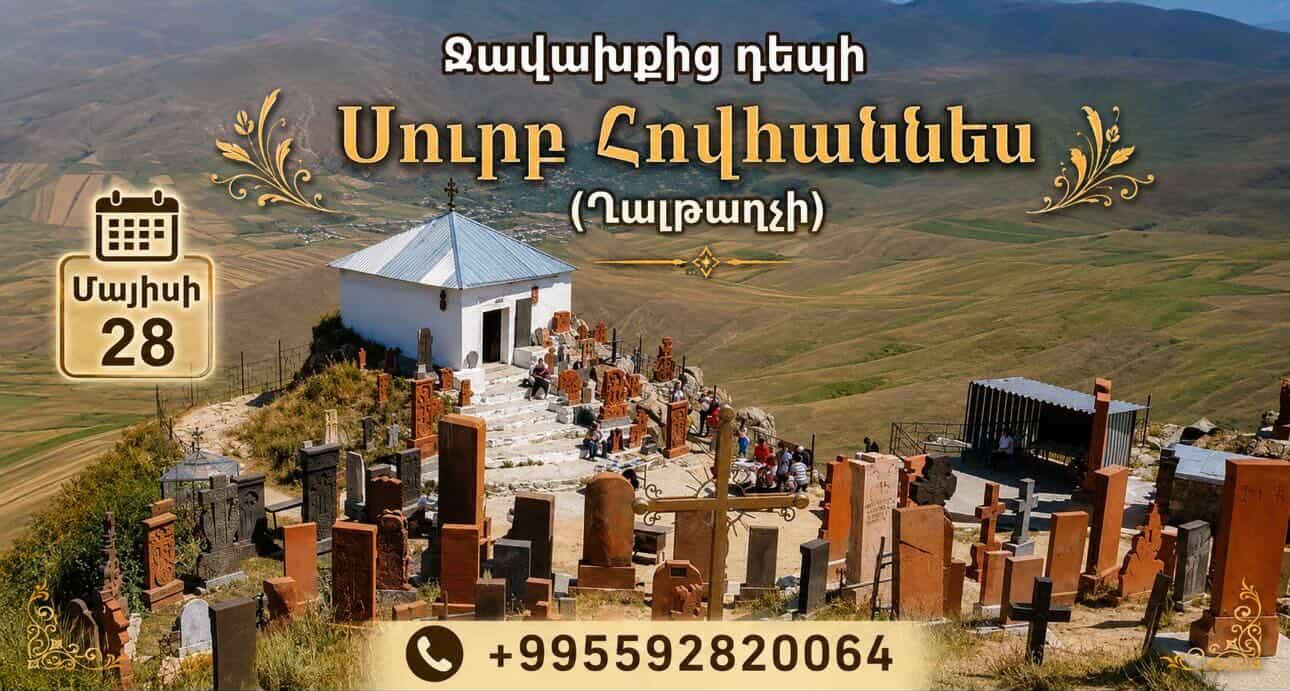 Javakhk Travel-ը կազմակերպում է մեկօրյա տուր դեպի Սուրբ Հովհաննես (Ղալթաղչի) մատուռ