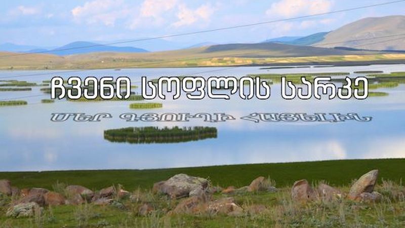 Մեր գյուղի հայելին