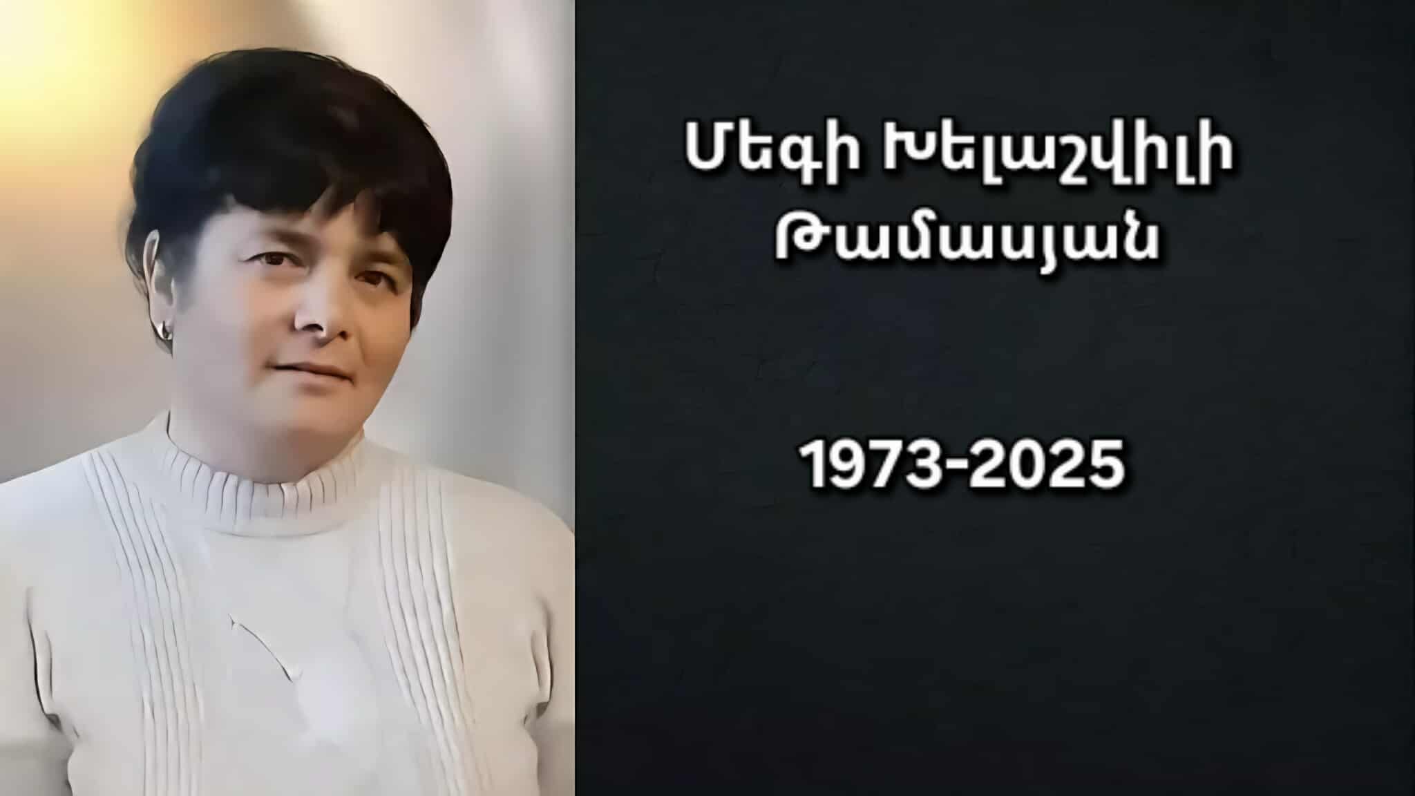 Մահախոսական/ Մեգի Խելաշվիլի-Թամասյան