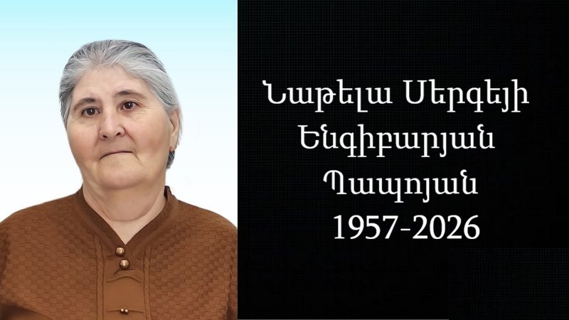 Մահախոսական/ Նաթելա Սերգեյի Ենգիբարյան Պապոյան