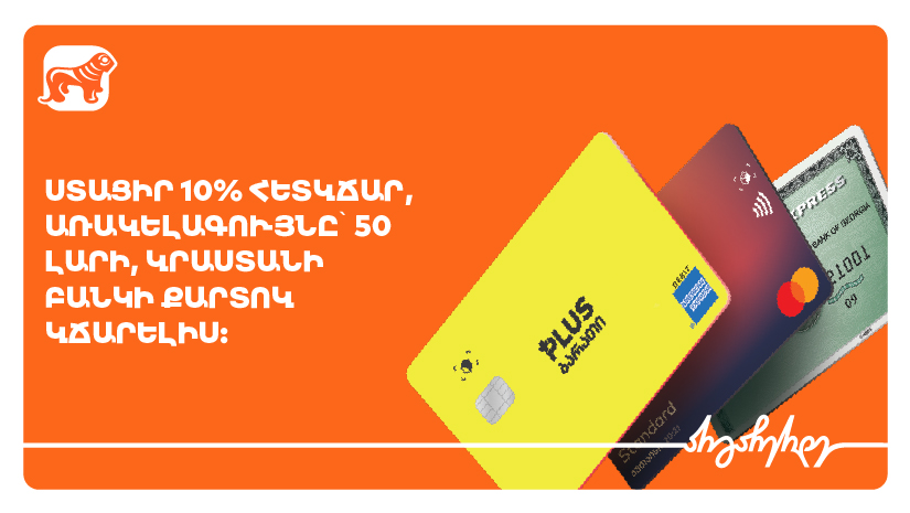 Առաջարկ Վրաստանի բանկի հաճախորդների համար