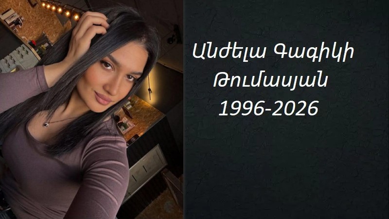 Անժելա Թումասյանի անժամանակ մահը սգում է Վլադիմիրովկայի դպրոցի տնօրինությունն ու  մանկավարժական կոլեկտիվը