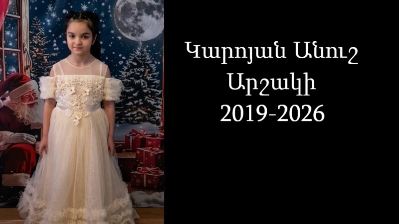 Մեծ Գոնդուրայի մանկապարտեզի կոլեկտիվը սգում է  Անուշ Արշակի Կարոյանի անժամանակ կորուստը
