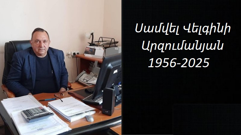 Ժդանովականի հանրային դպրոցի անձնակազմը սգում է Սամվել  Արզումանյանի մահը