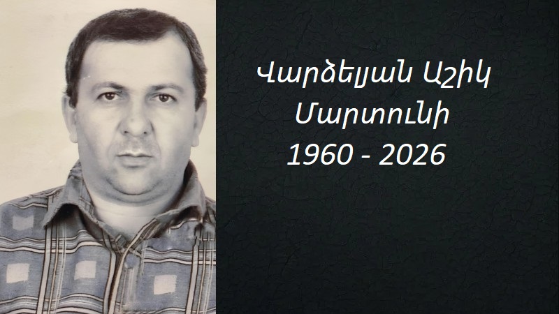 Մահախոսական/Վարձելյան Աշիկ Մարտունի
