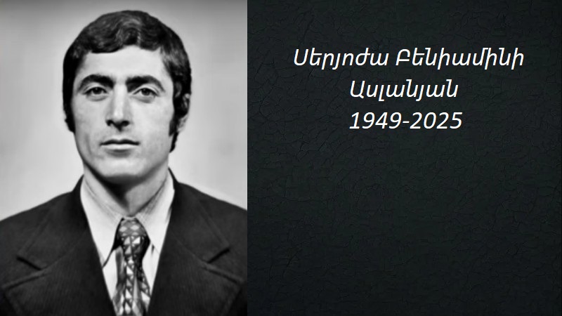  Մահախոսական/Սերյոժա Բենիամինի Ասլանյան