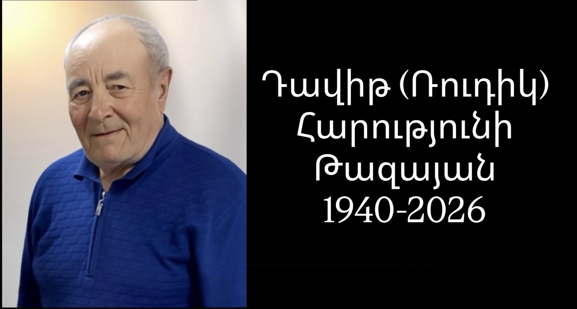 Մահախոսական/Դավիթ (Ռուդիկ) Հարությունի Թազայան