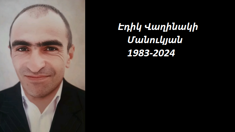 Մահախոսական/  Էդիկ Վաղինակի Մանուկյան