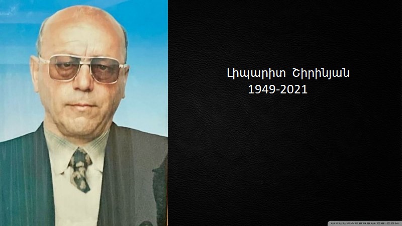 Մահախոսական/ Լիպարիտ Թադևոսի Շիրինյան