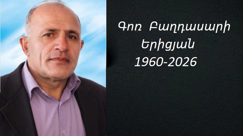 Մահախոսական/ Գոռ Բաղդասարի Երիցյան
