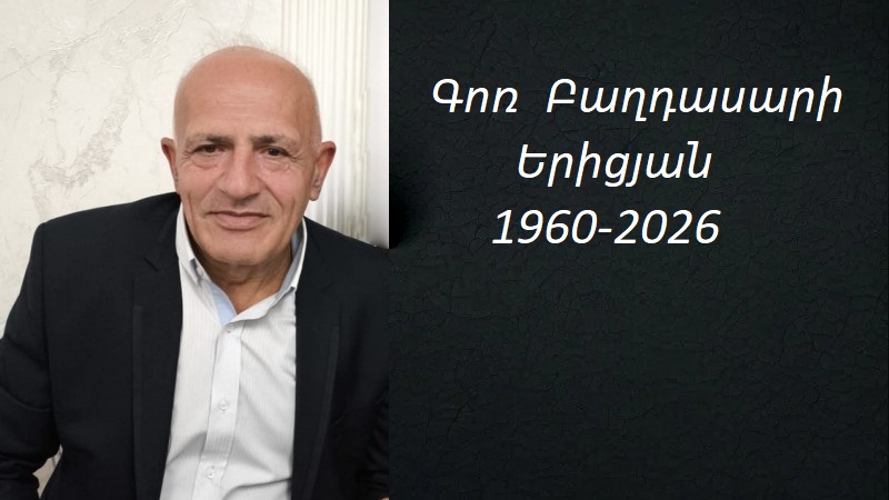 Մահախոսական/ Գոռ Բաղդասարի Երիցյան