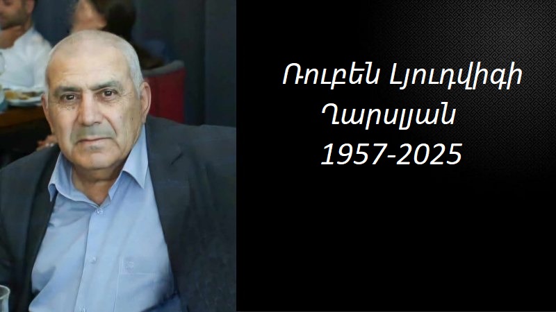 Մահախոսական/ Ռուբեն Լյուդվիգի Ղարսլյան