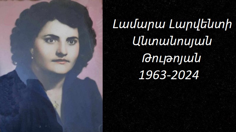 Մահախոսական/ Լամարա Լարվենտի Անտանոսյան Թութոյան