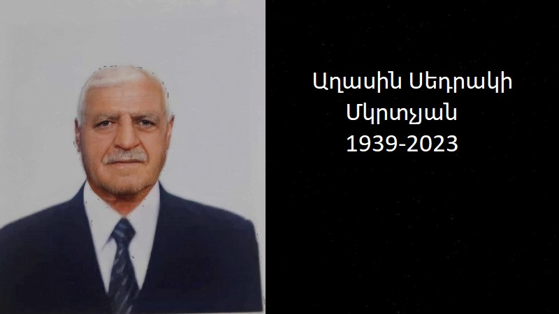 Մահախոսական/Աղասին Սեդրակի Մկրտչյան