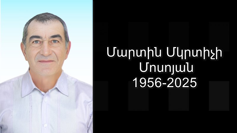 Մահախոսական/ Մարտին Մկրտիչի Մոսոյան
