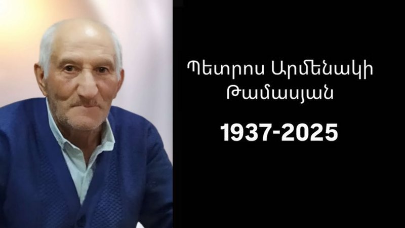 Մահախոսական/ Պետրոս Արմենակի Թամասյան