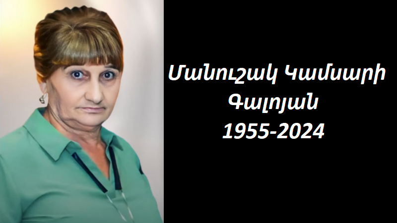 Ցավակցություն/ Ռոզա Գալոյանի ընտանիքը վշտացած է Մանուշակ  Գալոյանի  մահվան համար