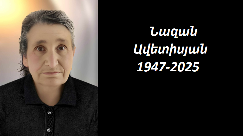 Մահախոսական/ Նազան Ավետիսյան