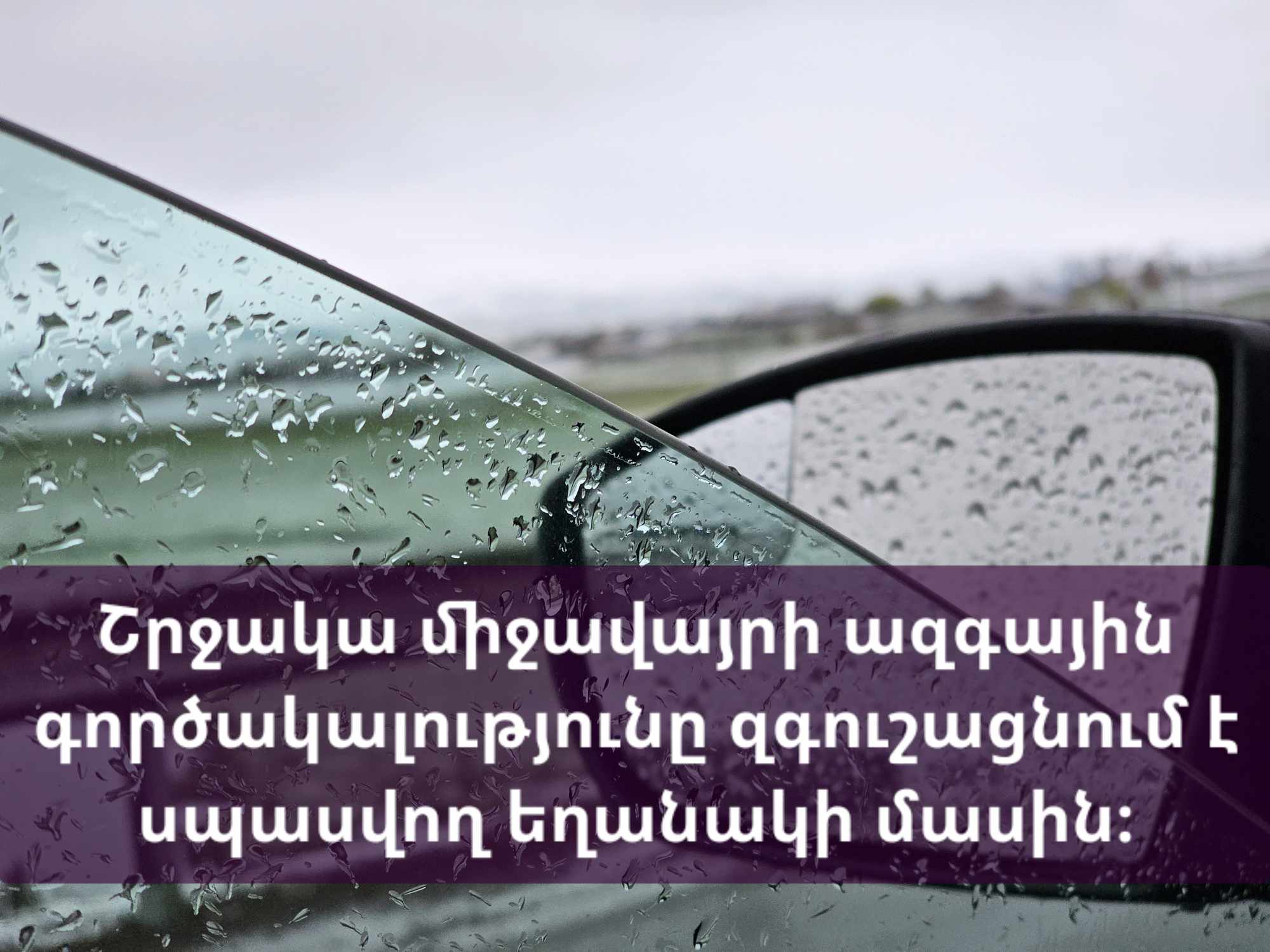 Հունիսի 18-20-ը սպասվող եղանակի մասին