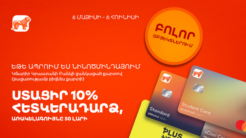 Նինոծմինդայում  “Վրաստան“ բանկի քարտով վճարելու դեպքում կստանաք 10% քեշբեք