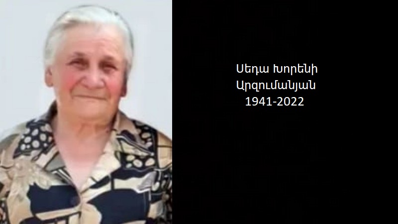Սեդա Խորենի Արզումանյան 1941-2022