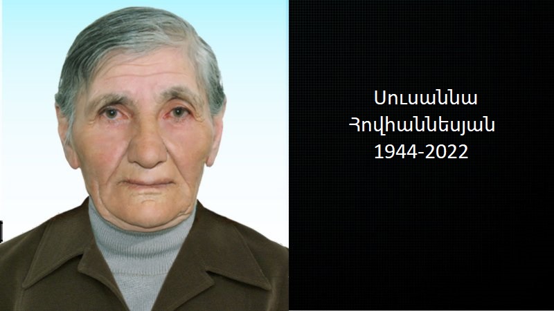 Մահախոսական/ Սուսաննա Հովհաննեսյան