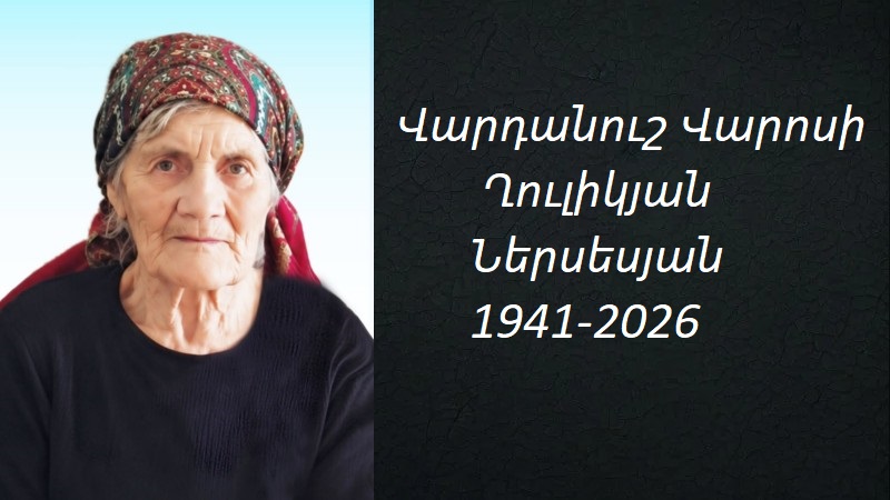 Մահախոսական/Վարդանուշ Վարոսի Ղուլիկյան Ներսիսյան