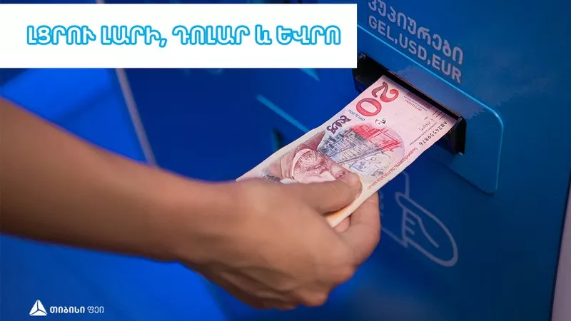 Ի՞նչ կարելի է վճարել TBC Pay արագ վճարային ապարատների միջոցով