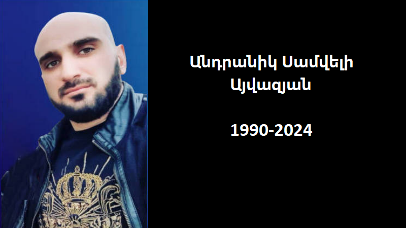 Ցավակցություն/ Անդրանիկ Սամվելի Այվազյան