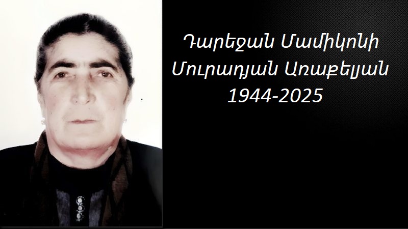 Մահախոսական/Դարեջան Մամիկոնի Մուրադյան- Առաքելյան