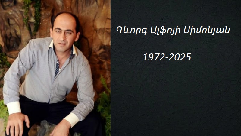 Ցավակցություն/  Կյանքից անժամանակ հեռացավ Գևորգ Ալֆոյի Սիմոնյանը