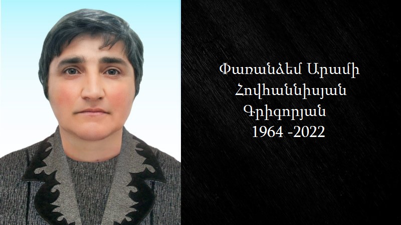 Մահախոսական/Փառանձեմ Արամի Հովհաննիսյան Գրիգորյան