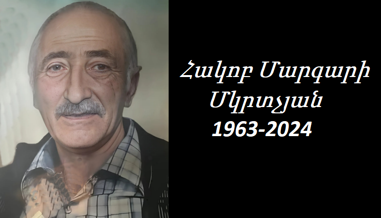 Ցավակցություն/ Հակոբ Մարգարի Մկրտչյանի մահը սգում է  Ժոժո Վարդի Մկրտչյանը