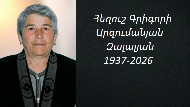 Մահախոսական/Հեղուշ Գրիգորի Արզումանյան Զալալյան