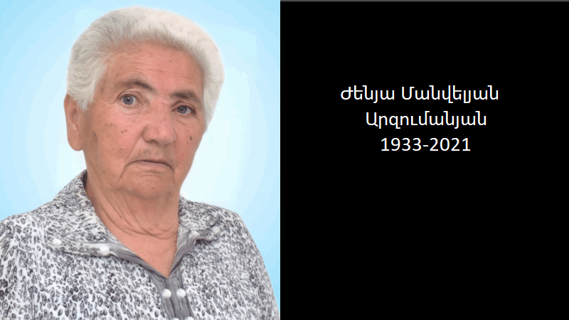 Մահախոսական/Ժենյա Մանվելյան Արզումանյան