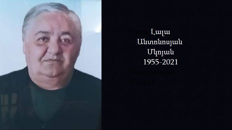 Մահախոսական/ Լալա Անտոնոսյան- Մկոյան