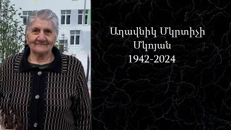 Ցավակցություն/Կոլյա Հանեսյանի ընտանիքը սգում է Աղավնիկ Մկոյանի մահը և ցավակցում հարազատներին