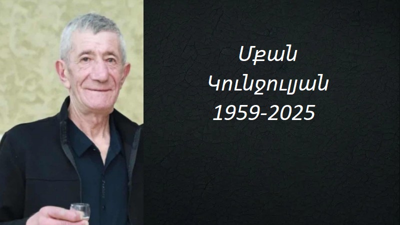  Մահախոսական/Մքան Կունջուլյան
