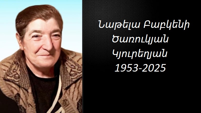 Ցավակցություն/  Անդրանիկ Խաչատրյանի ընտանիքը սգում է Նաթելա Ծառուկյան Կյուրեղյանի մահը
