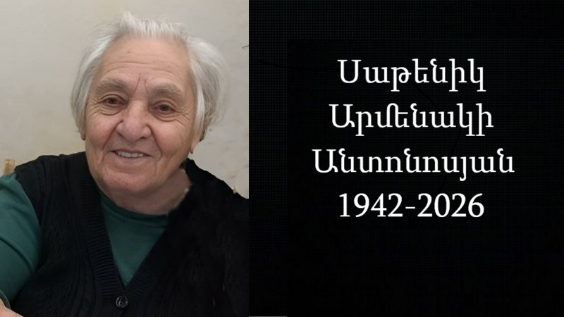 Ցավակցություն/ Սաթենիկ Արմենակի Անտոնոսյան
