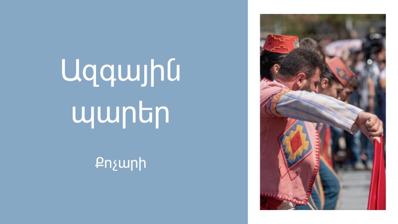 «Քոչարի» -Ազգային պարերի ծագումն ու պատմությունը