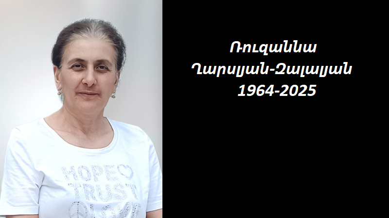 Ցավակցություն/ Ռուզաննա Ղարսլյան-Զալալյան