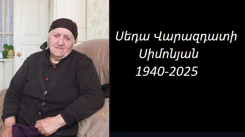  Մահախոսական/ Սեդա Վարազդատի Սիմոնյան