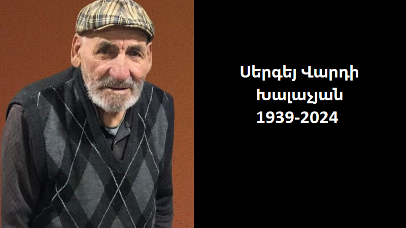 Մահախոսական/ Սերգեյ Վարդի Խալաչյան