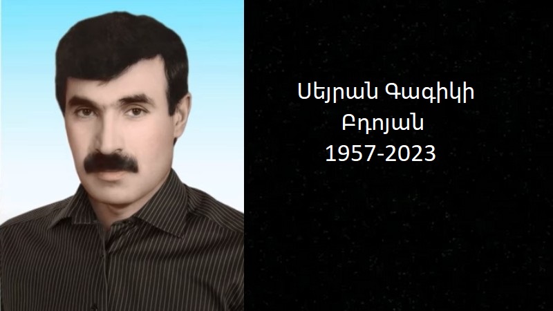 Մահախոսական/ Սեյրան Գագիկի Բդոյան