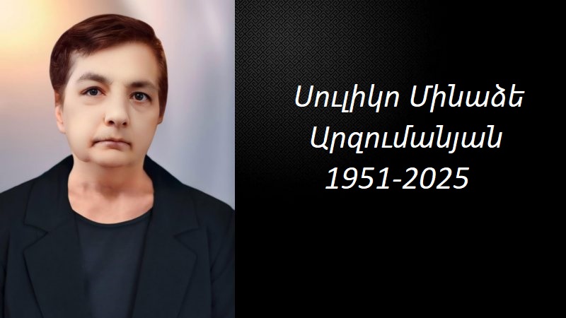 Մահախոսական/ Սուլիկո Մինաձե – Արզումանյան